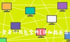 如何安全登录TP钱包官网？详细指南与安全措施