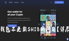 如何解决TP钱包不更新SHIB的问题？详尽指南与解