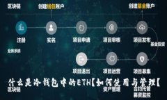 什么是冷钱包中的ETH？如何使用与管理？