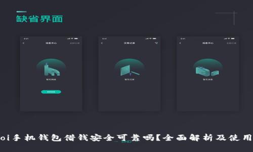 baitoi手机钱包借钱安全可靠吗？全面解析及使用心得