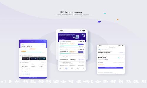 baitoi手机钱包借钱安全可靠吗？全面解析及使用心得