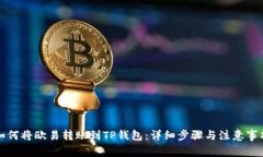 如何将欧易转账到TP钱包：详细步骤与注意事项
