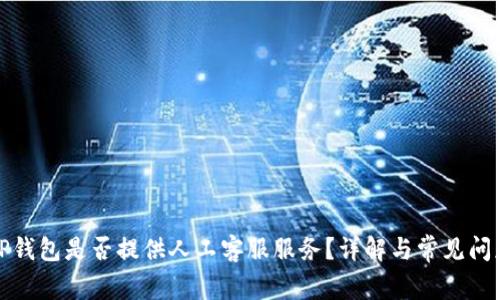 TP钱包是否提供人工客服服务？详解与常见问题