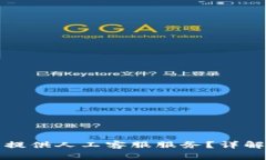 TP钱包是否提供人工客服服务？详解与常见问题