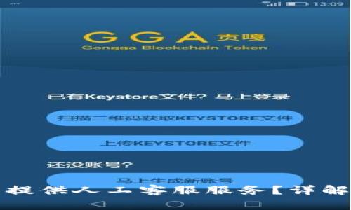 TP钱包是否提供人工客服服务？详解与常见问题