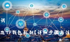 和关键词如何更改TP钱包私钥？详细步骤与注意事