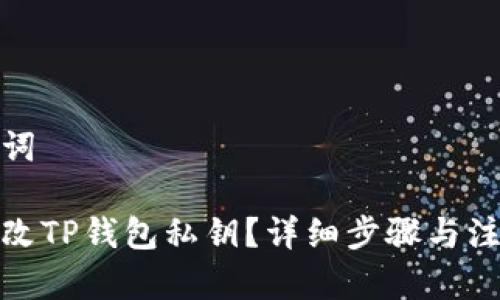 和关键词

如何更改TP钱包私钥？详细步骤与注意事项
