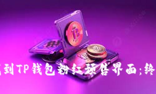 如何找到TP钱包粉红预售界面：终极指南