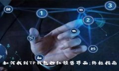 如何找到TP钱包粉红预售界面：终极指南