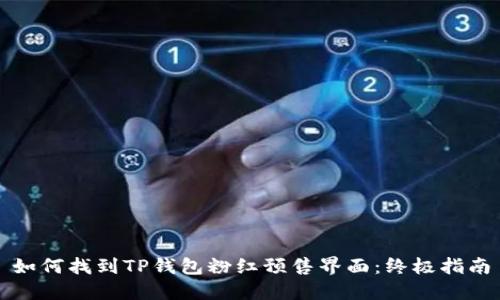 如何找到TP钱包粉红预售界面：终极指南