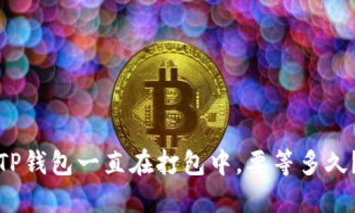 TP钱包一直在打包中，要等多久？