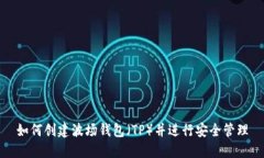 如何创建波场钱包（TP）并进行安全管理