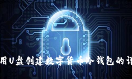 如何使用U盘创建数字货币冷钱包的详细指南