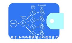 冷钱包推荐：如何选择最安全的数字资产存储方