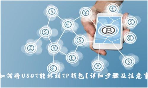 : 如何将USDT转移到TP钱包？详细步骤及注意事项