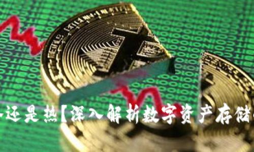 钱包用冷还是热？深入解析数字资产存储的安全性