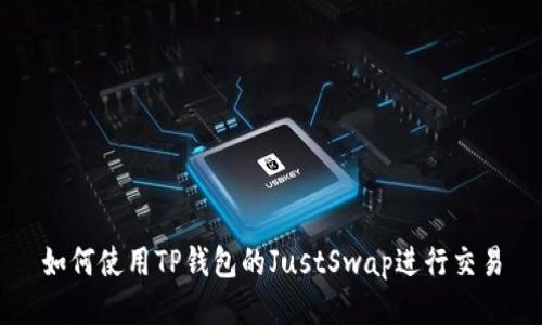 如何使用TP钱包的JustSwap进行交易