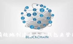 如何安全有效地创建多个冷钱包来管理加密资产
