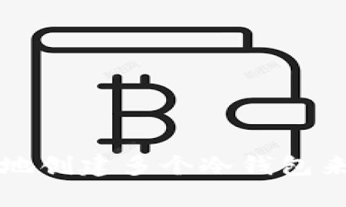 如何安全有效地创建多个冷钱包来管理加密资产