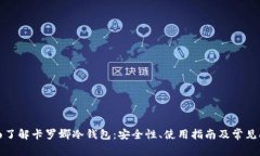 全面了解卡罗娜冷钱包：安全性、使用指南及常