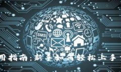 Coinbase使用指南：新手如何轻松上手交易加密货币