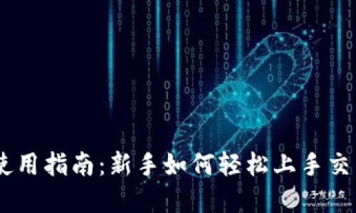Coinbase使用指南:新手如何轻松上手交易加密货币
