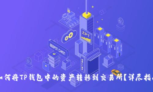 如何将TP钱包中的资产转移到交易所？详尽指南