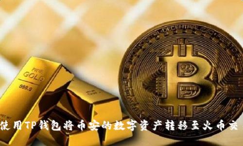 如何使用TP钱包将币安的数字资产转移至火币交易所？