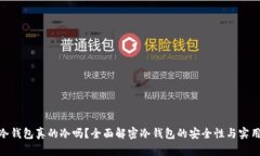 : 冷钱包真的冷吗？全面解密冷钱包的安全性与实