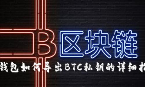 TP钱包如何导出BTC私钥的详细指南