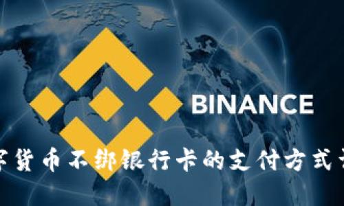 数字货币不绑银行卡的支付方式详解