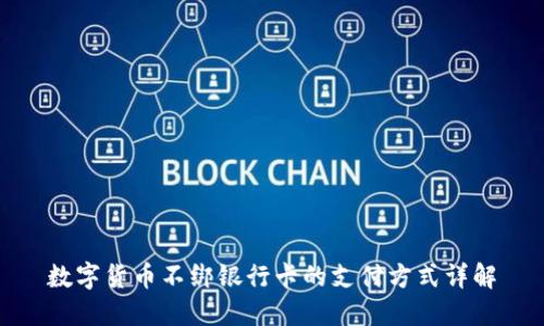 数字货币不绑银行卡的支付方式详解