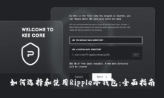 如何选择和使用Ripple冷钱包：全面指南