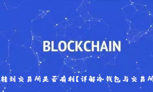 冷钱包转到交易所是否有利？详解冷钱包与交易所的关系
