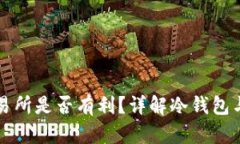 冷钱包转到交易所是否有利？详解冷钱包与交易
