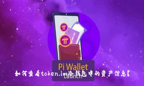 如何查看token.im冷钱包中的资产信息？