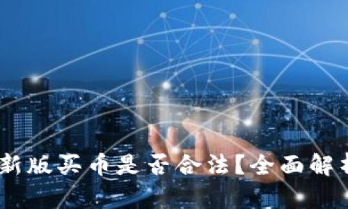 OKEx官方最新版买币是否合法？全面解析与风险提示