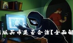 OKEx官方最新版买币是否合法？全面解析与风险提