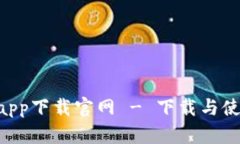 u钱包app下载官网 - 下载与使用指南