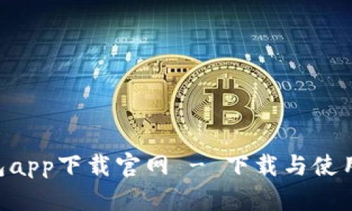 u钱包app下载官网 - 下载与使用指南