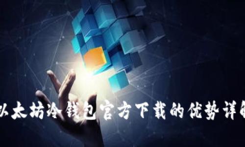 以太坊冷钱包官方下载的优势详解
