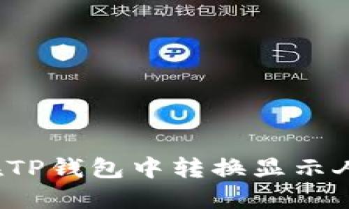 如何在TP钱包中转换显示人民币？