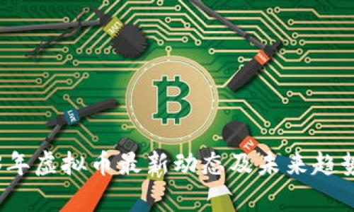 2023年虚拟币最新动态及未来趋势分析