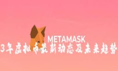 2023年虚拟币最新动态及未来趋势分析