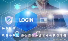 和关键词欧易冷钱包：安全存储加密货币的最佳