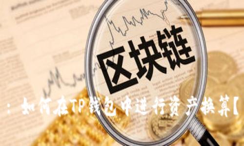 : 如何在TP钱包中进行资产换算？