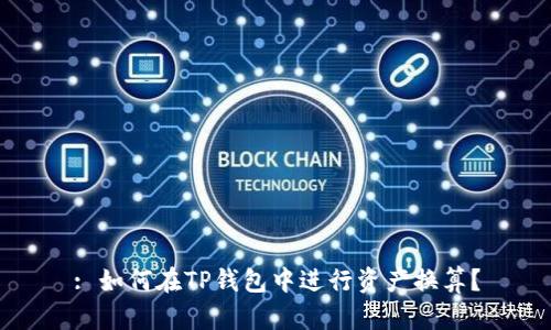 : 如何在TP钱包中进行资产换算？