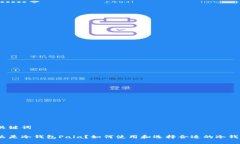 和关键词什么是冷钱包Pala？如何使用和选择合适