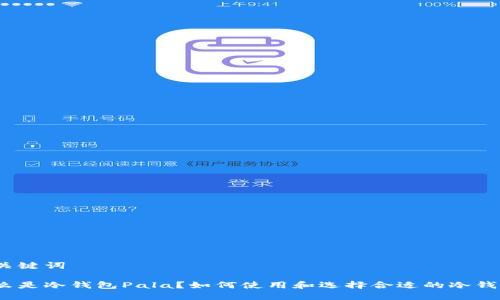 和关键词

什么是冷钱包Pala？如何使用和选择合适的冷钱包？