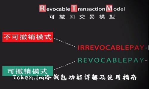 Token.im冷钱包功能详解及使用指南